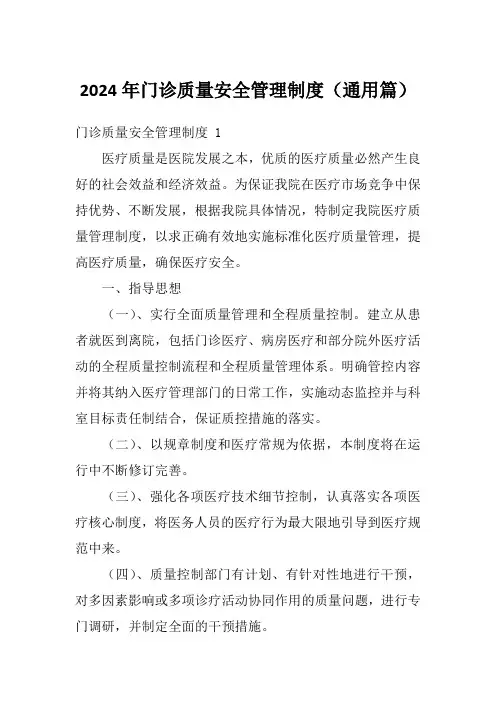 2024年门诊质量安全管理制度(通用篇)