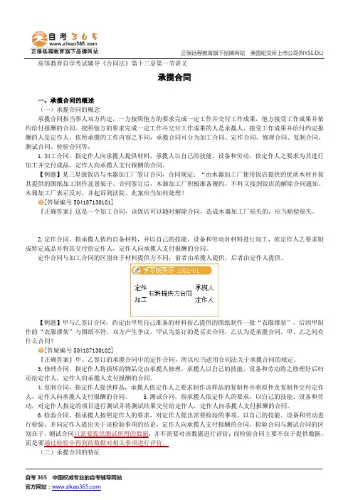 承揽合同--高等教育自学考试辅导《合同法》第十三章第一节讲义