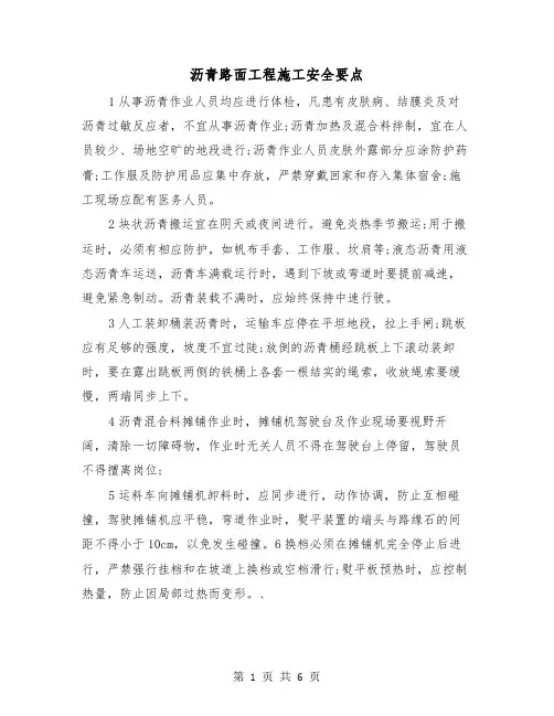 沥青路面工程施工安全要点(三篇)