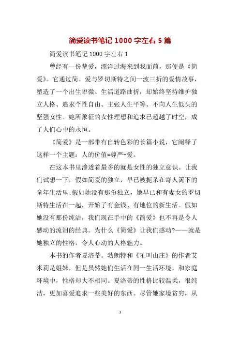 简爱读书笔记1000字左右5篇