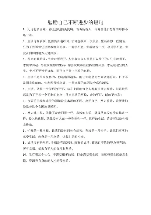 勉励自己不断进步的短句