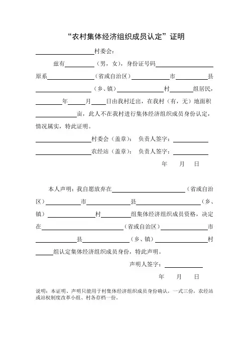 农村集体经济组织成员认定证明、声明