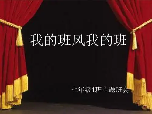 班风学风建设主题班会 ppt课件