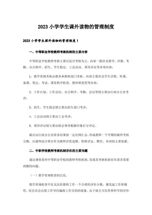 2023小学学生课外读物的管理制度