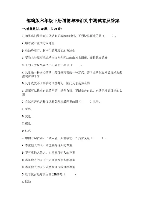 部编版六年级下册道德与法治期中测试卷附参考答案【考试直接用】