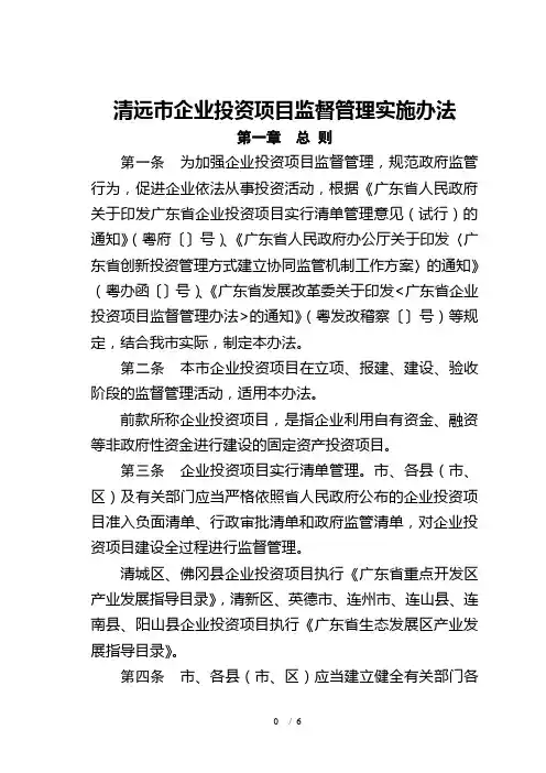 清远市企业投资项目监督管理实施办法