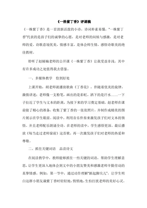 人教版小学语文二年级上册《一株紫丁香》-评课稿