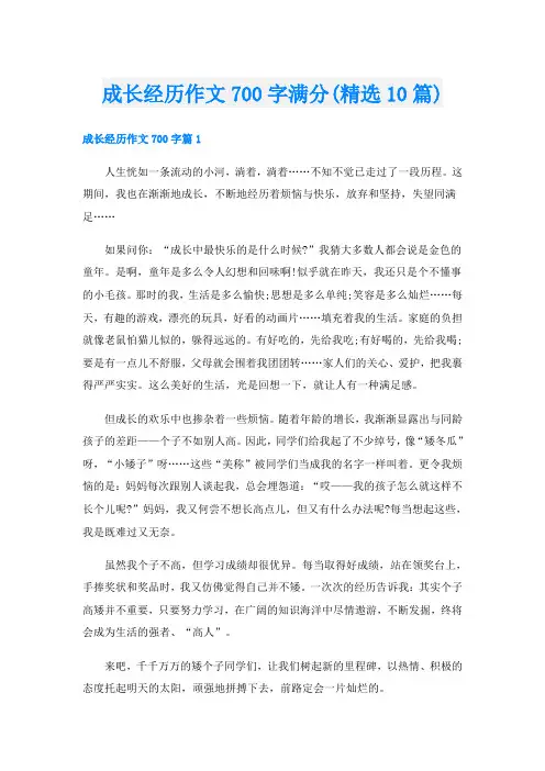 成长经历作文700字满分(精选10篇)