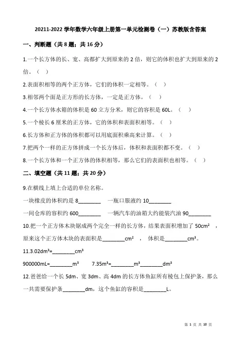 20211-2022学年数学六年级上册第一单元检测卷(一)苏教版含答案