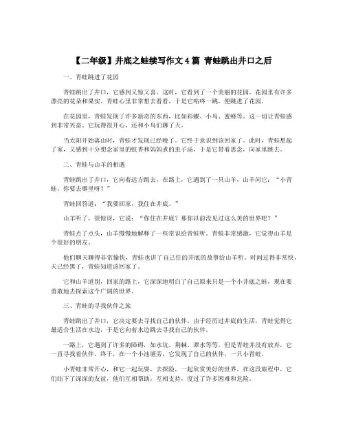 【二年级】井底之蛙续写作文4篇 青蛙跳出井口之后