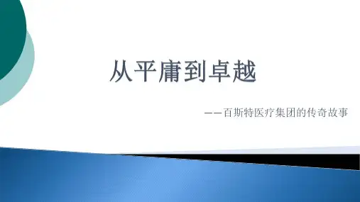 美国百斯特医疗集团案例