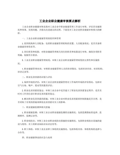 工业企业职业健康审核要点解析
