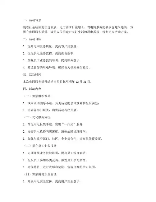 电网服务提升活动方案模板