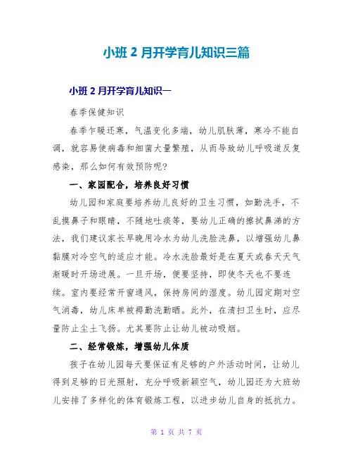 小班2月开学育儿知识三篇