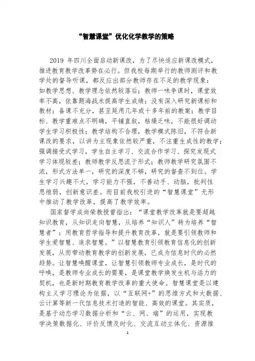 “智慧课堂”优化化学教学的策略