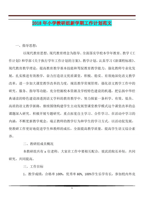 [教学计划]2018年小学教研组新学期工作计划范文