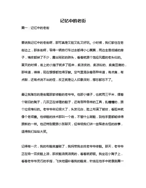 作文《记忆中的老街》