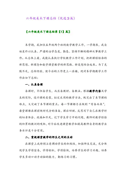2023年六年级美术下册总结(优选3篇)