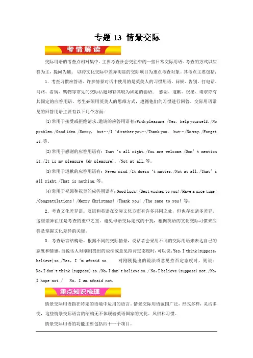 2019高考英语二轮复习专题13 情景交际(教学案)Word版含解析精品