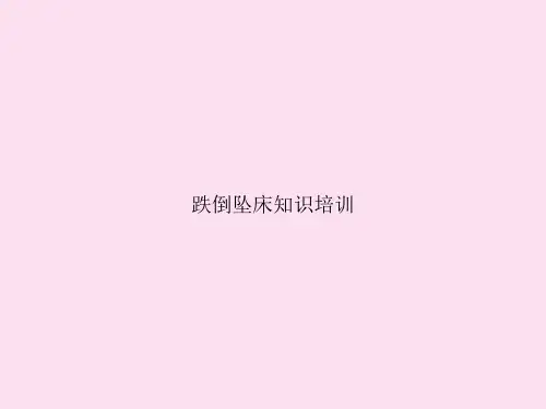 跌倒坠床知识培训