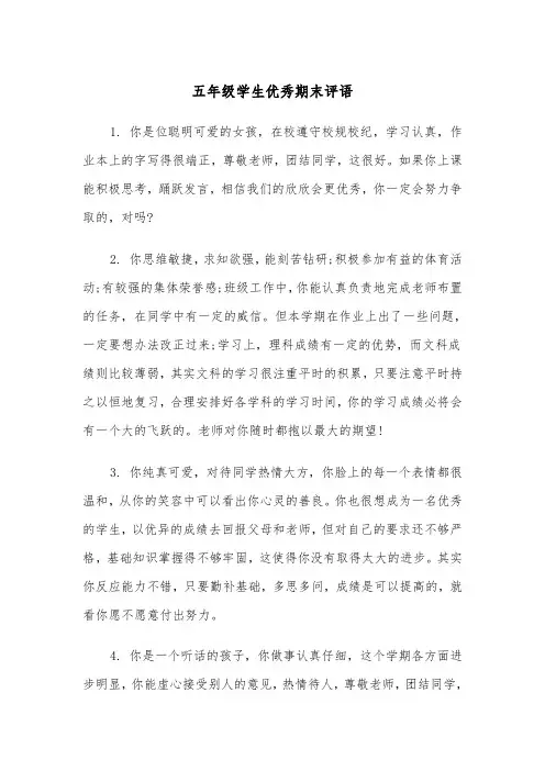 五年级学生优秀期末评语(四篇)