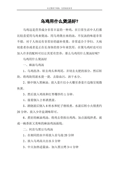 乌鸡用什么煲汤好-