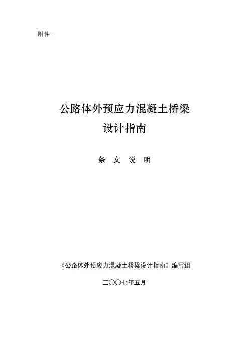 体外预应力混凝土设计指南(条文说明)