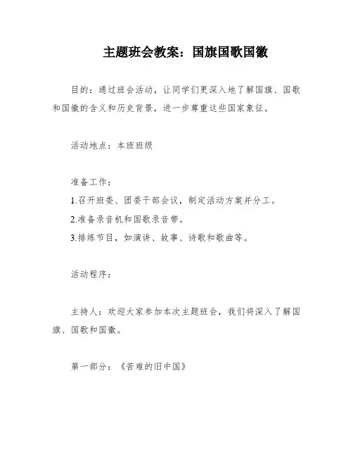 主题班会教案：国旗国歌国徽