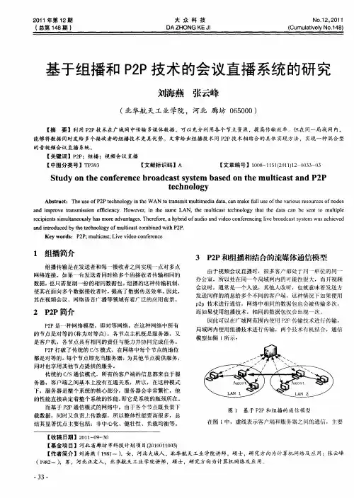 基于组播和P2P技术的会议直播系统的研究