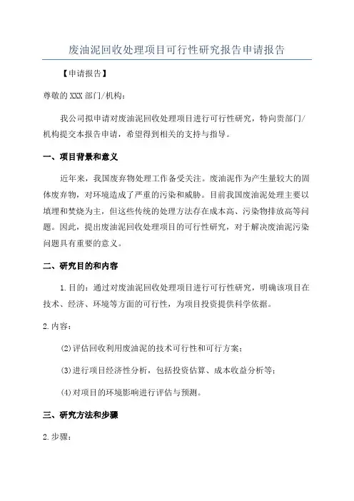 废油泥回收处理项目可行性研究报告申请报告