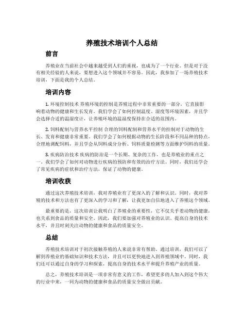 养殖技术培训个人总结