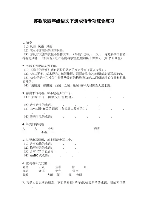 苏教版四年级语文下册成语专项综合练习