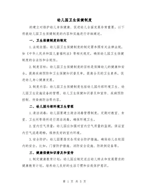 幼儿园卫生保健制度(三篇)