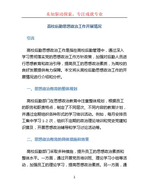 高校后勤思想政治工作开展情况