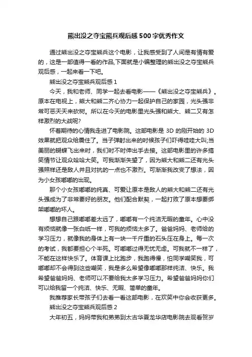 熊出没之夺宝熊兵观后感500字优秀作文