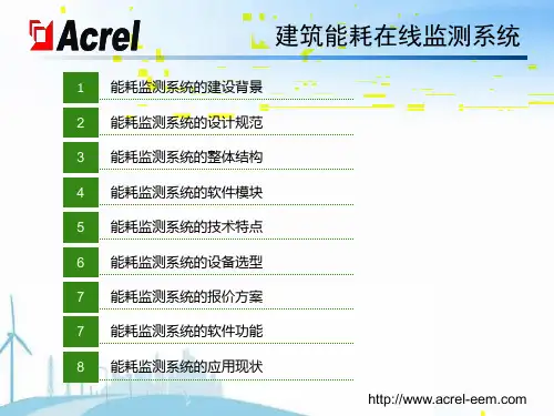 安科瑞能耗监测系统说明