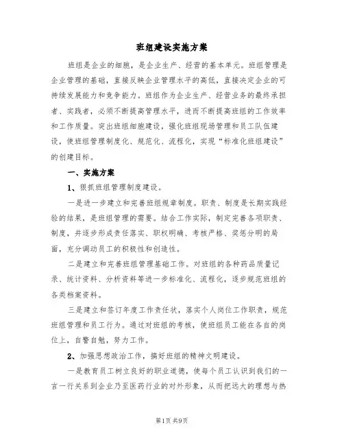 班组建设实施方案(四篇)