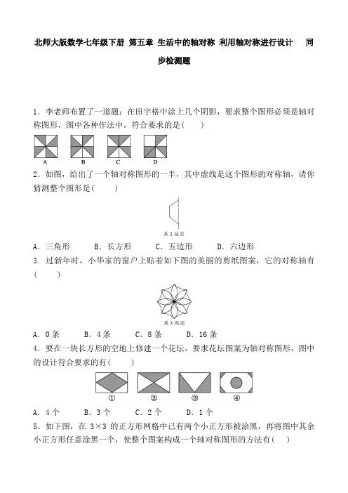 2022年北师七下《利用轴对称进行设计》同步练习(附答案)