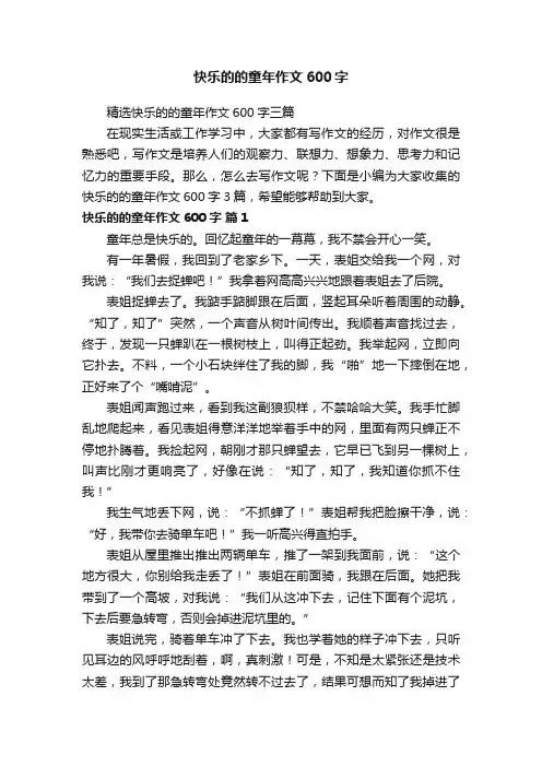 精选快乐的的童年作文600字三篇