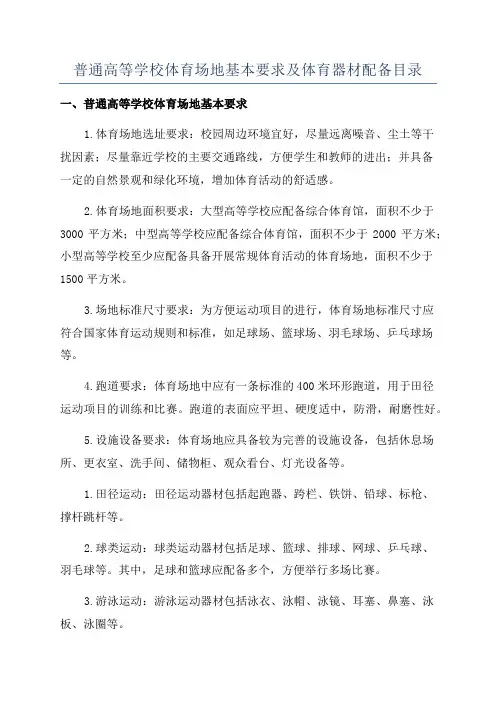 普通高等学校体育场地基本要求及体育器材配备目录