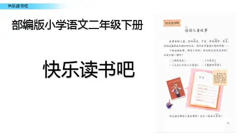  统编版语文二年级下册《快乐读书吧》(课件)