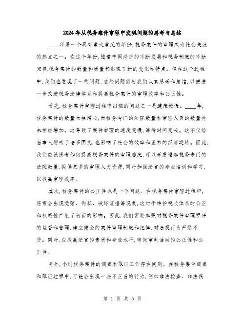 2024年从税务案件审理中发现问题的思考与总结(二篇)