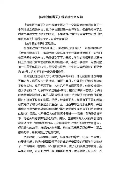《放牛班的春天》观后感作文5篇