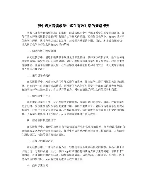 初中语文阅读教学中师生有效对话的策略探究
