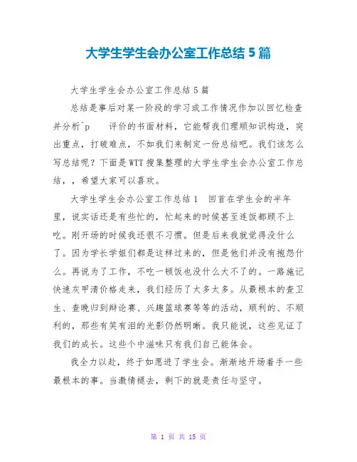 大学生学生会办公室工作总结5篇