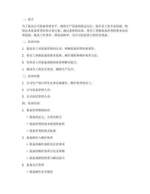 装备管理培训计划方案范文