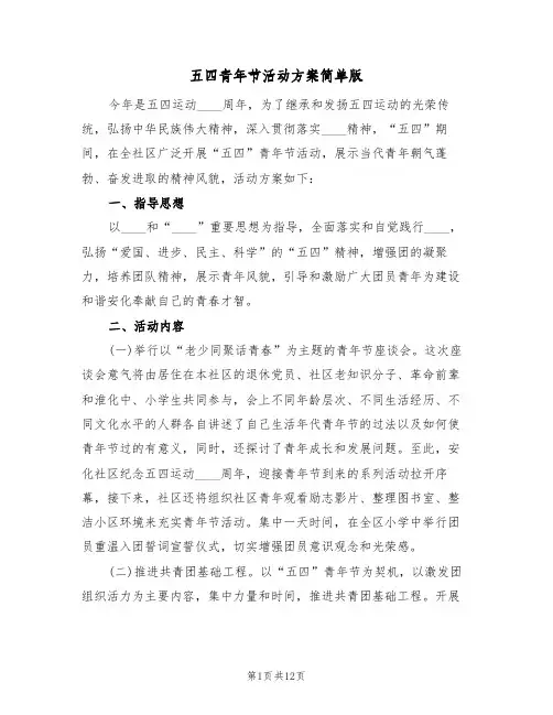 五四青年节活动方案简单版（六篇）