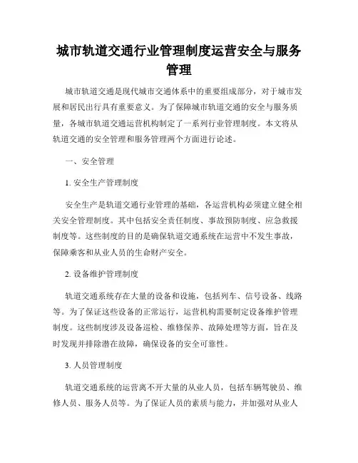 城市轨道交通行业管理制度运营安全与服务管理