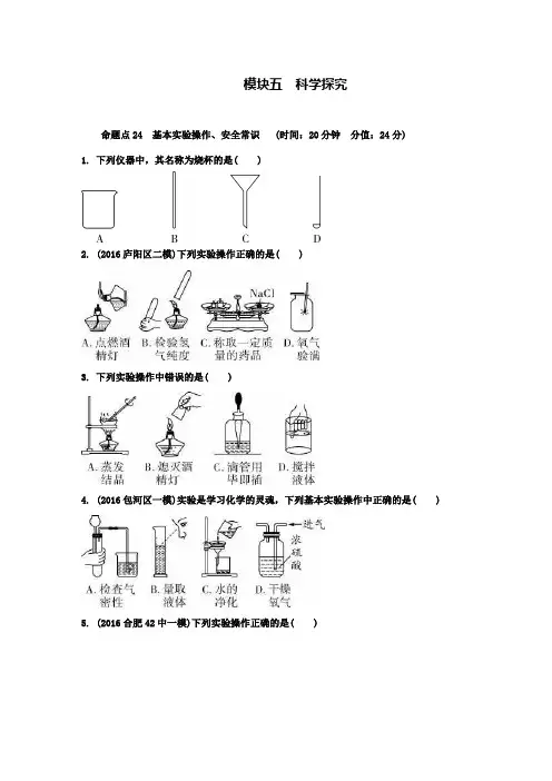 中考化学第一轮复习：命题点24基本实验操作安全常识试题