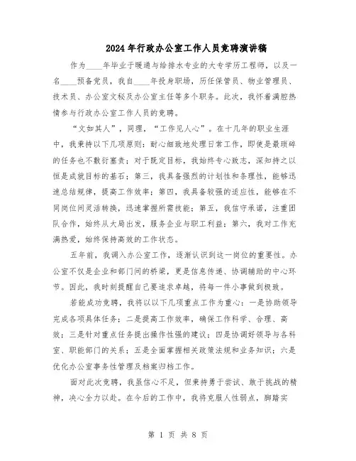 2024年行政办公室工作人员竞聘演讲稿（4篇）